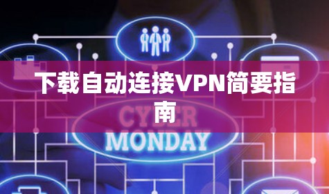 下载自动连接VPN简要指南