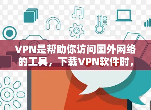 VPN是帮助你访问国外网络的工具,下载VPN软件时,建议从官方或正规的下载网站获取,以确保安全和下载速度。以下是一些常用的VPN官网和下载方式 VPN是帮助你访问国外网络的工具,下载VPN软件时,建议从官方或正规的下载网站获取,以确保安全和下载速度。以下是一些常用的VPN官网和下载方式