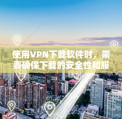 使用VPN下载软件时,需要确保下载的安全性和服务器的安全性。以下是获取VPN服务器和下载最新软件的步骤 使用VPN下载软件时,需要确保下载的安全性和服务器的安全性。以下是获取VPN服务器和下载最新软件的步骤