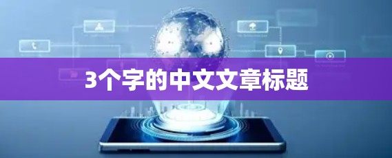 3个字的中文文章标题 3个字的中文文章标题