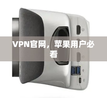 VPN官网，苹果用户必看
