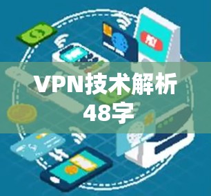 VPN技术解析 48字