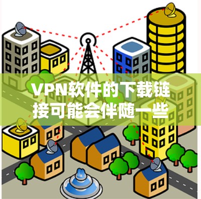 VPN软件的下载链接可能会伴随一些安全提示。以下是一些常见的VPN软件推荐,供您参考 VPN软件的下载链接可能会伴随一些安全提示。以下是一些常见的VPN软件推荐,供您参考