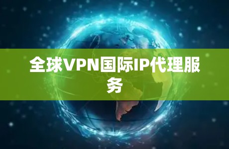 全球VPN国际IP代理服务