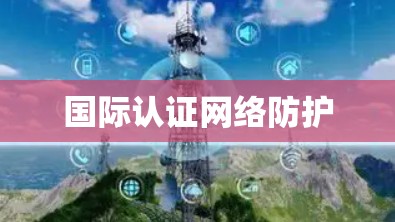 国际认证网络防护