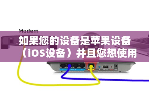 如果您的设备是苹果设备（iOS设备）并且您想使用VPN服务，以下是一些建议和步骤
