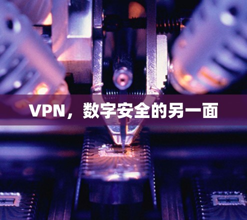 VPN，数字安全的另一面