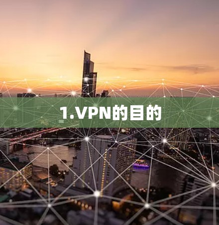 1.VPN的目的