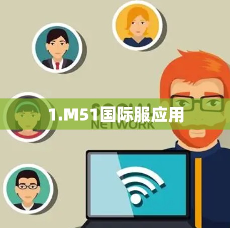 1.M51国际服应用 1.M51国际服应用