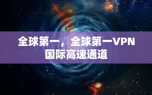 全球第一，全球第一VPN国际高速通道