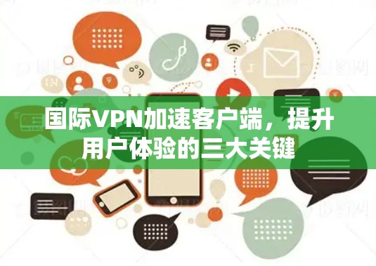 国际VPN加速客户端，提升用户体验的三大关键