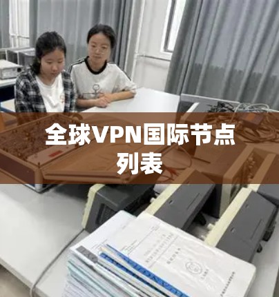 全球VPN国际节点列表 全球VPN国际节点列表