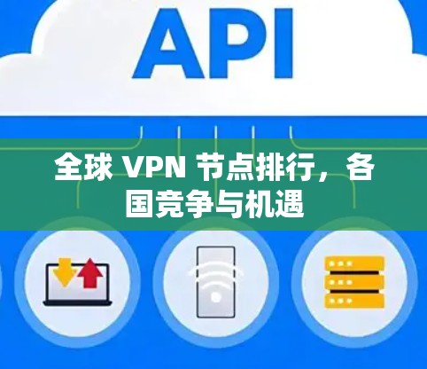 全球 VPN 节点排行，各国竞争与机遇