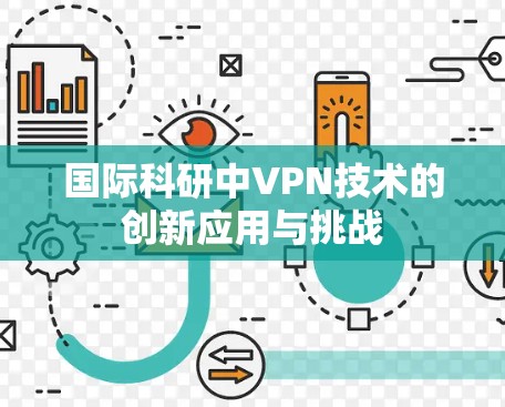 国际科研中VPN技术的创新应用与挑战