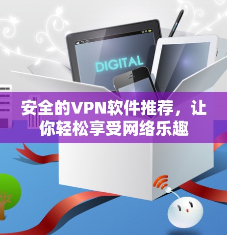 安全的VPN软件推荐，让你轻松享受网络乐趣
