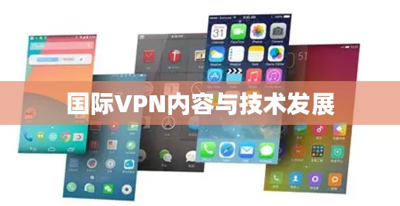 国际VPN内容与技术发展