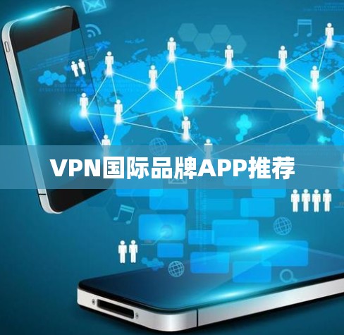 VPN国际品牌APP推荐