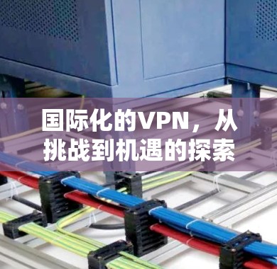 国际化的VPN，从挑战到机遇的探索