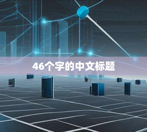 46个字的中文标题