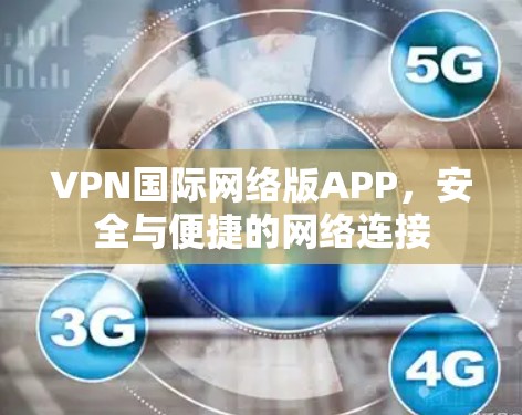VPN国际网络版APP，安全与便捷的网络连接