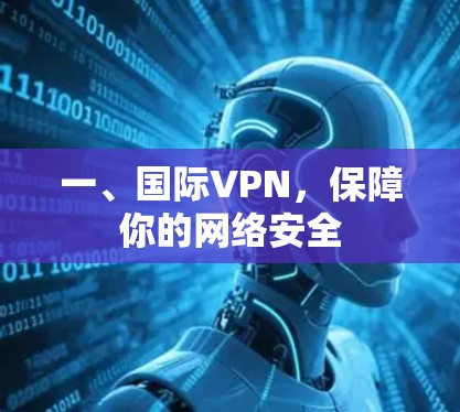 一、国际VPN，保障你的网络安全