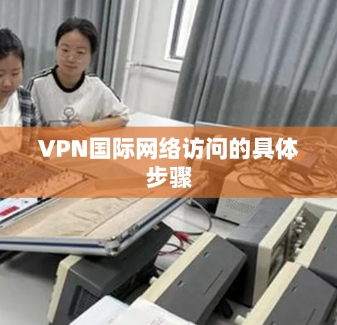 VPN国际网络访问的具体步骤