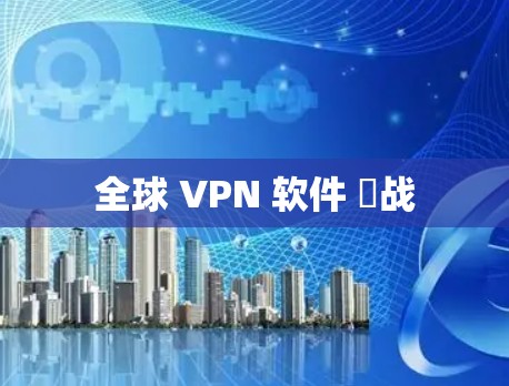 全球 VPN 软件 挌战