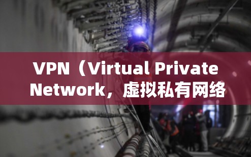 VPN（Virtual Private Network，虚拟私有网络）是一种技术，允许用户访问不被服务器监控的网络，以保护个人隐私和防止被追踪。以下是对VPN的详细总结