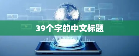 39个字的中文标题