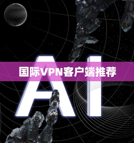 国际VPN客户端推荐