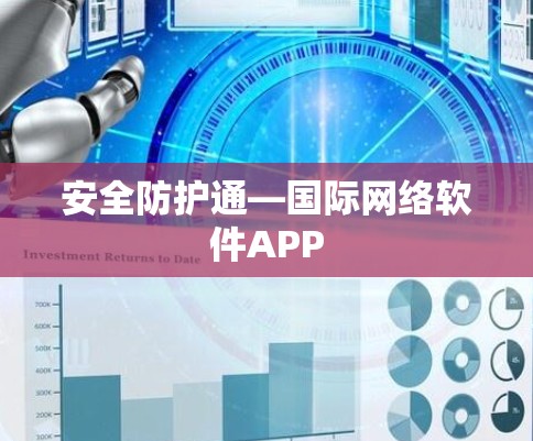安全防护通—国际网络软件APP