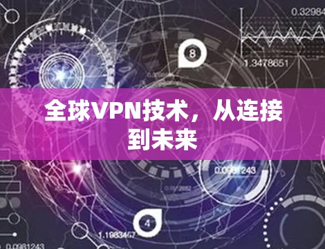 全球VPN技术,从连接到未来 全球VPN技术,从连接到未来