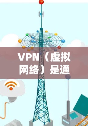 VPN(虚拟网络)是通过网络虚拟连接外部网络服务的技术,常用于远程办公、在线购物、视频通话等领域。VPN可以帮助用户在没有物理网络的情况下,访问外部网络服务 VPN(虚拟网络)是通过网络虚拟连接外部网络服务的技术,常用于远程办公、在线购物、视频通话等领域。VPN可以帮助用户在没有物理网络的情况下,访问外部网络服务