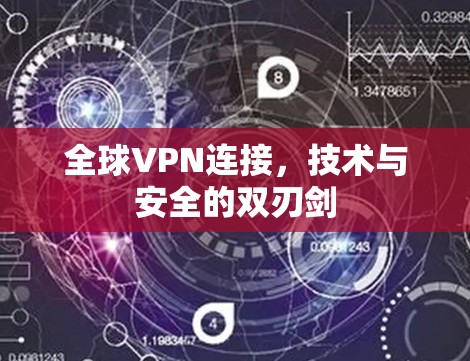 全球VPN连接，技术与安全的双刃剑
