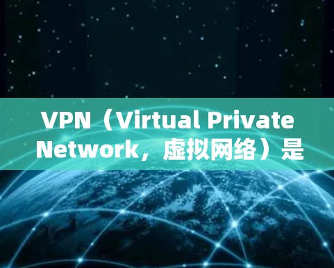 VPN（Virtual Private Network，虚拟网络）是通过互联网来实现内部网络连接的技术，用于保护用户数据的安全性。如果你想连接国际网站使用VPN，可以按照以下步骤进行