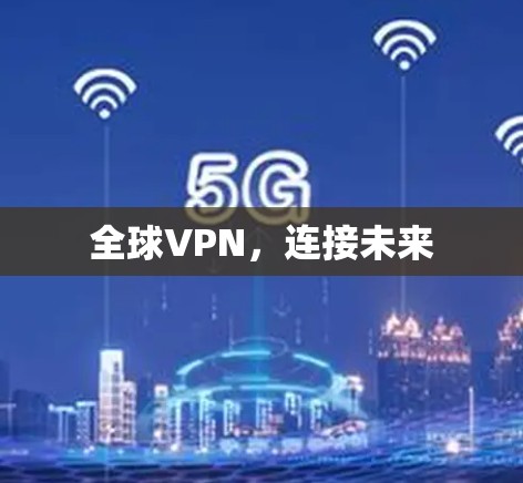 全球VPN，连接未来