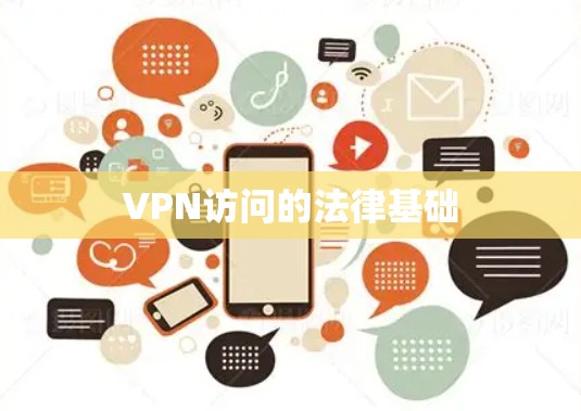 VPN访问的法律基础 VPN访问的法律基础