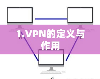 1.VPN的定义与作用