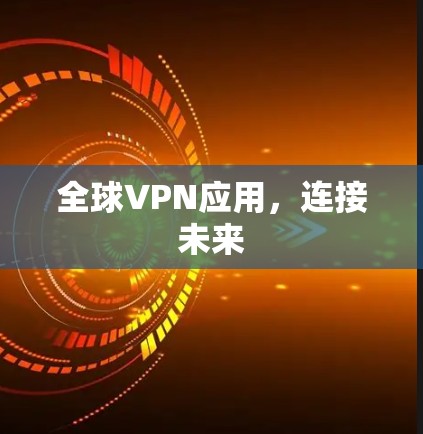 全球VPN应用，连接未来
