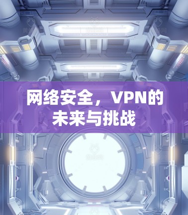 网络安全，VPN的未来与挑战