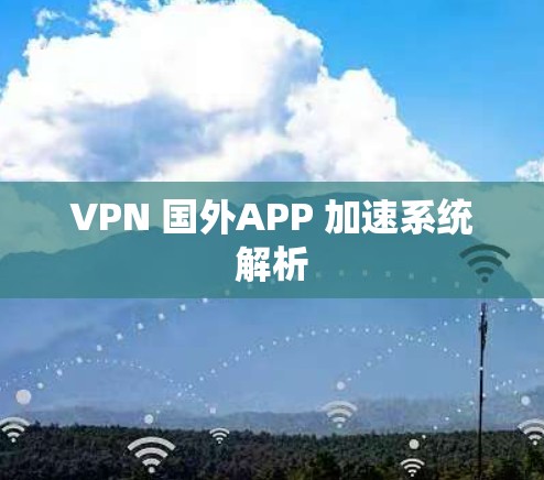 VPN 国外APP 加速系统解析