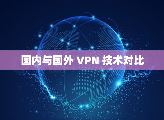 国内与国外 VPN 技术对比