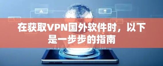 在获取VPN国外软件时，以下是一步步的指南