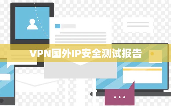 VPN国外IP安全测试报告