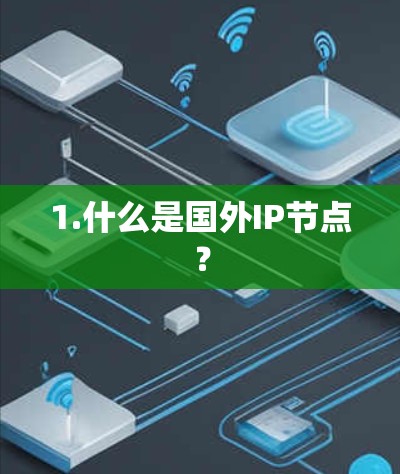 1.什么是国外IP节点？