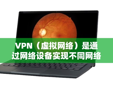VPN（虚拟网络）是通过网络设备实现不同网络之间的通信和连接的工具。使用VPN加速可以显著提升VPN服务的速度，但需要确保使用的VPN程序是安全的。以下是一些关于VPN国外程序加速的建议