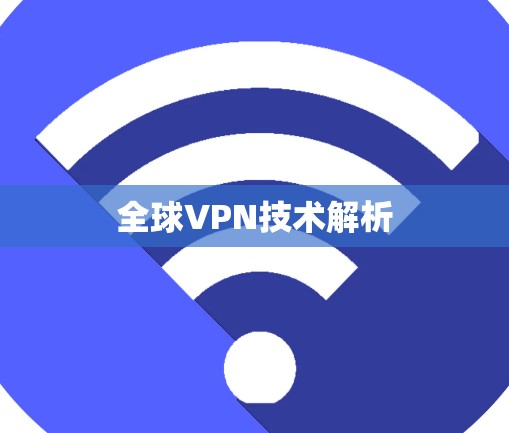 全球VPN技术解析