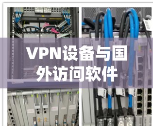 VPN设备与国外访问软件