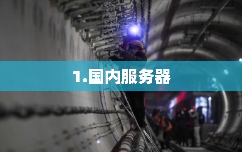 1.国内服务器