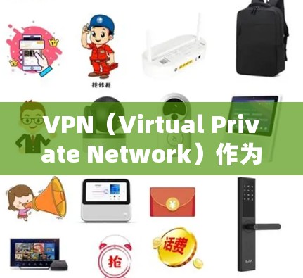 VPN（Virtual Private Network）作为一种技术手段，可以用来获取外部资源，但需要注意以下几点
